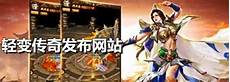 新开轻变传奇私服